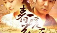 春暖花开电视剧,爱在花开时节的浪漫邂逅