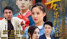 电视剧苦乐村官,笑对人生，助力乡村振兴