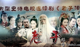 老子电视剧,智慧先哲的传奇人生