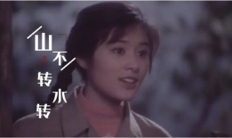 山不转水转电视剧,命运交织的悲欢离合