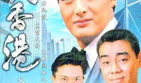 电视剧大香港,风云际会，传奇岁月