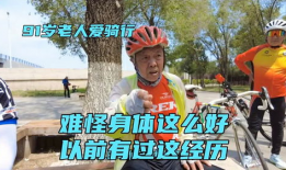 沈阳91岁老人直播,跨越世纪的传奇人生直播秀