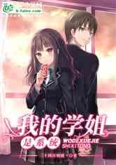 娱乐吃瓜酱学姐小说免费阅读