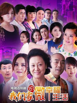 我们家的微幸福生活电视剧,一家人的温馨日常