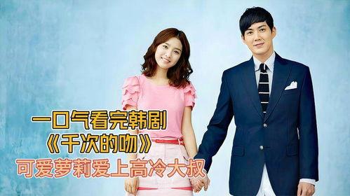 韩国电视剧千次的吻